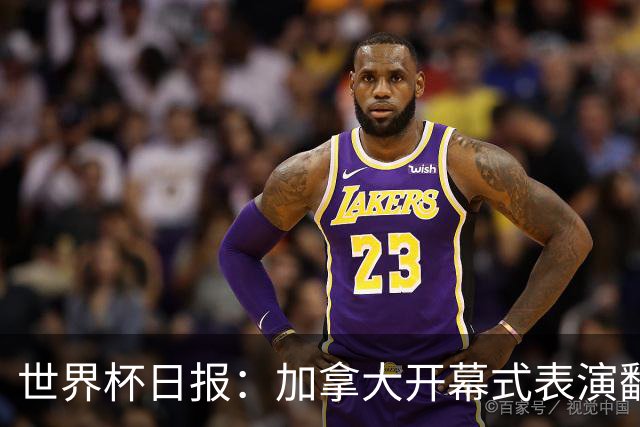 世界杯日报：加拿大开幕式表演翻车 三个东道主首战保持不败