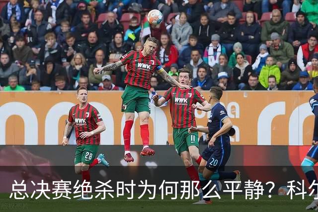 总决赛绝杀时为何那么平静？科尔：都是装的 我心里紧张坏了
