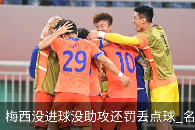 梅西没进球没助攻还罚丢点球 名宿：照样全场最佳
