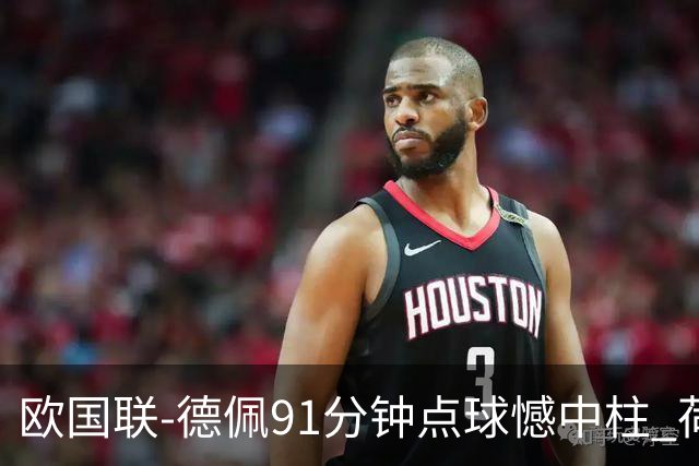 欧国联-德佩91分钟点球憾中柱 荷兰2球落后2-2平