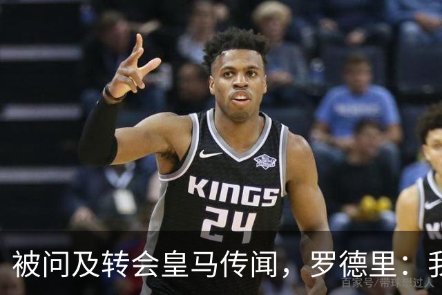 被问及转会皇马传闻，罗德里：我们今天是来谈世界杯的，谢谢