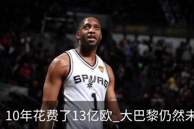 10年花费了13亿欧 大巴黎仍然未能换来一个欧冠